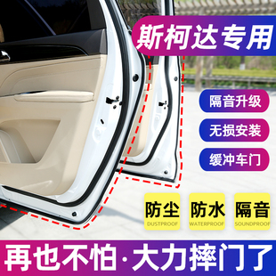 斯柯达柯米克柯珞克明锐晶锐昕锐速派专用汽车密封条车门隔音改装