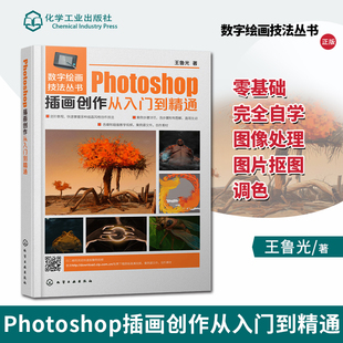 正版photoshop插画创作从入门到精通ps教程书籍cs6零基础完全自学图像处理图片抠图调色adobe美工平面设计软件教材