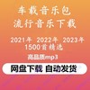 2022-2023高品质mp3流行新歌曲合集抖音汽车载无损音乐包下载