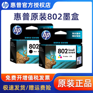  惠普802墨盒 hp1050墨盒1510 1000 2025打印机墨盒 黑彩套 黑色彩色hp deskjet 1050 1010