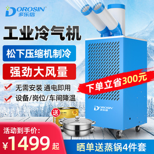 多乐信工业冷气机可移动空调车间岗位设备厨房降温冷风机空调扇
