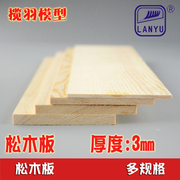 diy手工模型材料松木板 实木木板 樟子松木板 厚3mm