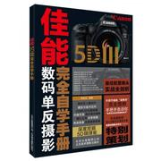 Canon 5D III完全自学手册