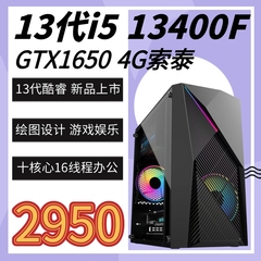 酷睿13代i5 13400f/华硕GTX1650 4G台式电脑主机吃鸡游戏直播DIY
