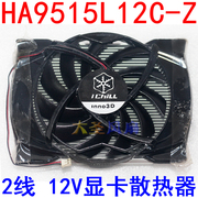Inno3D 映众 HA9515L12C-Z 2线 12V 散热风扇 卡显卡散热器