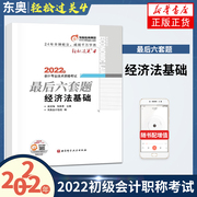 东奥押题试卷2022年经济法基础轻松过关4轻四会计初级职称考试最后六套题 搭初会教材轻1一初级会计师历年真题试题习题题库