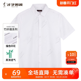 竹纤维才子男装休闲短袖，衬衫男2023夏季薄款透气印花衬衣