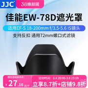 jjc适用佳能ew-78d遮光罩18-200mm镜头遮阳罩90d760d70d80d77d镜头配件28-200mm镜头72mm