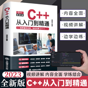 正版C++从入门到精通2023版 C语言程序设计从入门到精通 编程入门零基础自学书籍基础软件开发 计算机教程教材书