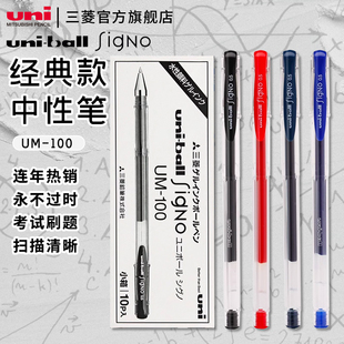 日本uni三菱um-100中性笔子弹头水笔黑色大容量学生，0.50.7mm耐水性速干uniball笔0.8mm金银经典刷题考试笔