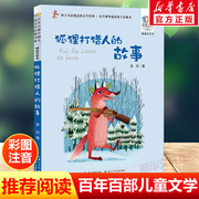 狐狸打猎人的故事注音版金近百年百部中国儿童文学经典书系6-7-8-9-10岁少年孩子，必课外阅读带拼音书小学生一二年级学校老师书