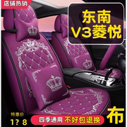 2015款东南v3菱悦幸福版，1.5l汽车座套全包围坐垫，四季通用皮座椅套
