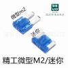 汽车保险丝盒，迷你微型m2短脚2a3a5a7.5a10a15a20a25a30a精工品牌