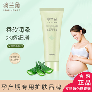 澳兰黛孕妇专用芦荟凝胶保湿补水晒后修复护肤品孕哺期清痘淡痘印
