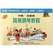 约翰·汤普森简易钢琴教程，:2约翰·汤普森钢琴奏法教材艺术书籍