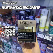 德国欧莱雅loreal黑松露金致臻颜紧致肌肤保湿抗氧化滋养抗皱晚霜