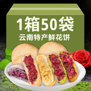 鲜花饼50枚云南特产正宗鲜花，饼手工昆明紫薯抹茶糕点零食酥皮饼