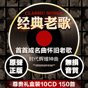 正版经典老歌汽车载cd碟片无损高品质怀旧唱片光盘车用音乐cd碟片