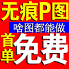 专业p图ps修图照片改图片，处理文字logo去水印，抠批图照片精修人像