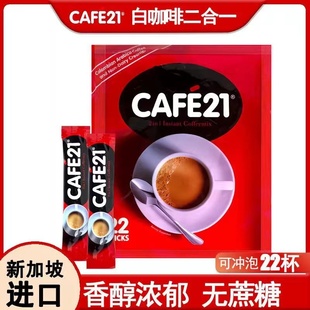 新加坡进口二合一特浓无添加蔗糖咖啡粉白咖啡金味咖啡cafe21