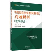 2024年中西医结合执业助理医师资格考试真题解析 中国中医药出版社 吴春虎 著 执业医师资格考试通关系列 新大纲配套复习用书