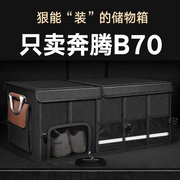 适用奔腾b70后备箱收纳箱储物盒折叠户外车载防水12老14年16/18款