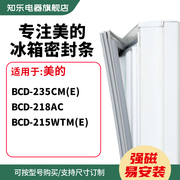 知乐适用美的BCD-132cm（e） 655WKPZM  196gmz冰箱密封条门封条