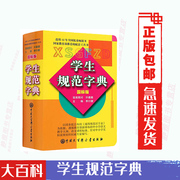 大百科字典中小学生规范字典 国标版  李行健 现代汉语词典新华字典中小学生工具书汉语大辞典词语词典大全小学多功能语文字典