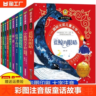 全10册国际大奖儿童文学蓝鲸的眼睛小学生一二三年级课外阅读书胡桃夹子彩图注音版童话故事书金波童话花瓣儿鱼小狐狸买手套