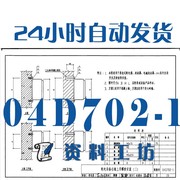 04D702-1常用低压配电设备安装建筑标准图集规范现行电子PDF版