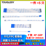 FFC/FPC软排线液晶扁平连接线0.5mm反向4/6/8/10/14/18/26/30-40P