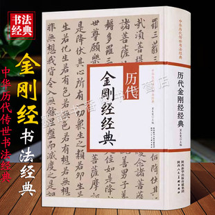 中国历代传世书法经典历代金刚经经典足全文古代名家书法法帖柳公权黄庭竖董其昌泰山经石峪金刚般若波罗蜜经楷书经典字陕西人美社