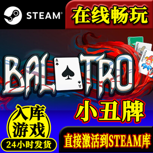 steam正版小丑牌激活码，入库balatro全dlc中文电脑，pc游戏在线游玩
