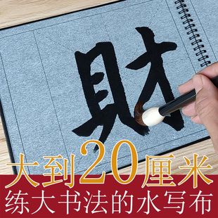 大号20cm空白米格子便携式毛笔书法水写布套装加厚仿宣纸学生练字