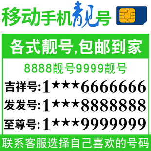 中国移动手机号卡靓号码自选号好号豹子连号号码电话，上海北京广州
