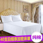 宾馆酒店布草床上用品，床单纯棉白色三公分条纹，加密加厚单件床笠