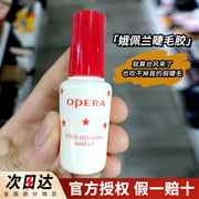 Opera娥佩兰假睫毛胶水靓眸液定型霜双眼皮透明持久定形国产