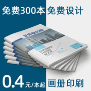 宣传单画册企业宣传册印刷说明书公司合同书打印产品手册设计图册资料样本杂志设计作品打印书籍折页印刷