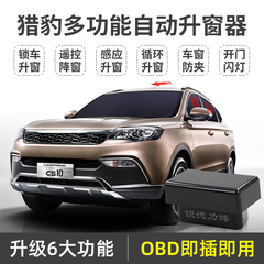 猎豹cs9cs10mattu迈途一键升窗器