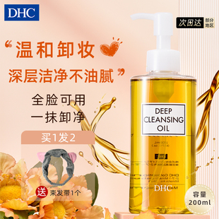 DHC卸妆油200ml蝶翠诗橄榄深层清洁敏感肌温和不刺激眼唇全脸