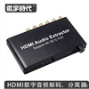 HDMI分离器数字HDMI转HDMI模拟音频5.1转换器解码电视接功放音响