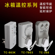 冰箱外温控器电子温控定时器节能保护冰箱伴侣冰箱知音冰箱单向阀