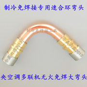 中央空调多联机紫铜管无火免焊接速合洛克环复合环专用90°弯接头