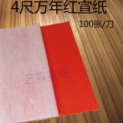 宣纸 夹江宣纸  宣纸  大红宣纸 四尺六尺万年红烫金宣纸