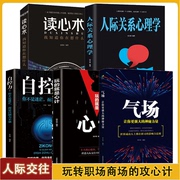 正版速发5册 玩的就是心计+气场+自控力+人际关系心理学+读心术人际交往沟通说话技巧社交能力提升控心术职场人际读心术