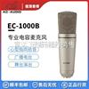 议价AC-AUDIO EC-1000B 电容人声录音话筒EC1000B麦克风k歌录音室