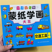 宝宝蒙纸学画交通工具涂色本幼儿童画画书涂鸦填色学画汽车，白纸临摹宝宝绘画书图画册2-3-4-6岁小孩学画画入门小班中大班涂色画书