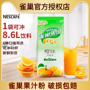 雀巢果汁粉浓缩果维c橙汁，840g冲剂固体饮料粉芒果柠檬速溶果珍