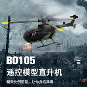 遥控BO105单桨武装航模直升机四通道耐摔仿真战斗军事模型无人机