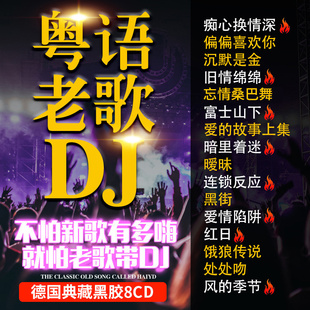 正版车载粤语中文dj酒吧嗨曲经典老歌cd碟片无损歌曲车用光盘